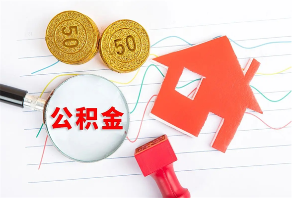 东方离职之后住房公积金怎么取（离职了住房公积金怎么提取）