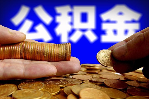 东方公积金封存是什么意思（公积金里面的封存是什么意思）