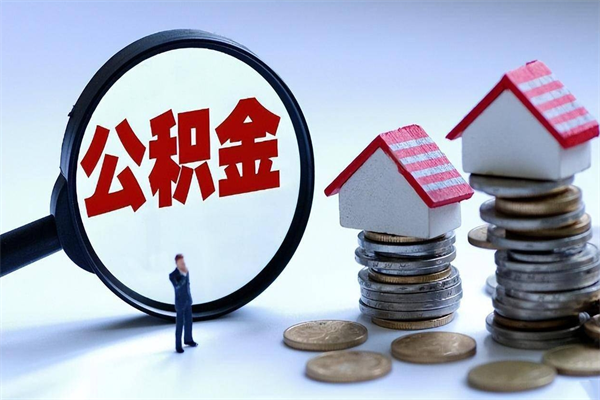 东方公积金想取出来零花（公积金提取零元）