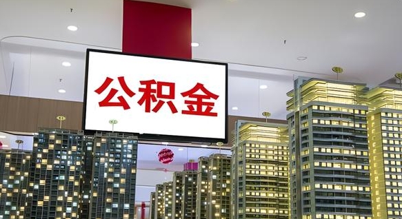 东方离开取出公积金（离开城市公积金提取）